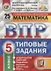 ВПР ЦПМ СтатГрад Математика 5 кл. Типовые задания 25 вариантов (мВПРТипЗад) Вольфсон (ФГОС) - фото 3