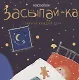 Засыпай-ка - фото 1