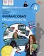 Финансовая грамотность.учебник общеобразовательных организаций. 10-11 классы, 2-е издание. - фото 1