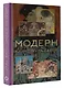 Модерн: Климт, Муха, Гауди - фото 3
