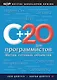 C++20 для программистов - фото 1