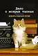 Дело о мокрых тапках. Шедевры кошачьей поэзии - фото 1