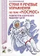 Стихи и речевые упражнения по теме "Космос". Развитие речи и логического мышления у детей - фото 1