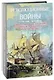 Революционные войны. Победы, завоевания, поражения, перевороты и гражданские войны французов. 1792-1802 гг. Том II. 1794-1795 + Карты - фото 1