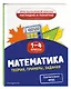 Математика. Теория, примеры, задания. 1-4 классы - фото 3