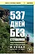537 дней без страховки. Как я бросил все и уехал колесить по миру (покет) - фото 1