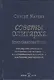 Советы олигарха. Как строить отношения состоятельному человеку - и с состоятельным человеком - и избежать разочарований (Бриллиантовый том) - фото 1