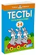 Что я знаю и умею. Тесты для детей 3 - 4 лет - фото 3