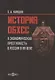 История ОБХСС и экономическая преступность в России в ХХ веке - фото 1