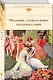 Предания, сказки и мифы Западных славян - фото 3