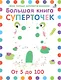 Большая книга суперточек. От 5 до 100 - фото 1