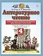 Литературное чтение. 4 класс. Тесты и самостоятельные работы для текущего контроля. К учебному пособию Э.Э. Кац "Литературное чтение" - фото 1