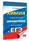 ЕГЭ. Химия. Новый полный справочник для подготовки к ЕГЭ - фото 3