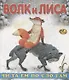 Читаем по слогам. Волк и Лиса - фото 1