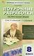 Русский язык. 8 класс. Поурочные разработки к УМК Т.А. Ладыженской - С.Г. Бархударова - фото 1
