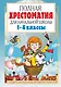 Полная хрестоматия для начальной школы. [1-4 классы]. В 2 книгах. Книга 1 - фото 1