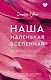 Наша маленькая вселенная - фото 1