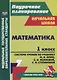 Математика. 1 класс. Система уроков по учебнику М.И. Моро, С.И. Волковой, С.В. Степановой - фото 2