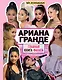 Ариана Гранде. Главная книга фаната - фото 1