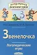 Звенелочка. Логопедические игры. Рабочая тетрадь для исправления  недостатков произношения звука З - фото 2