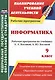 Информатика. 9 класс. Рабочая программа по учебнику Л.Л. Босовой, А.Ю. Босовой. ФГОС - фото 1