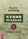 Кухня предков. Пища силы - фото 1