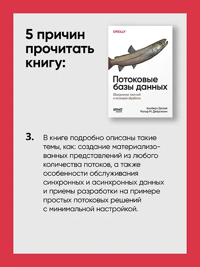 Потоковые базы данных. Объединение пакетной и потоковой обработки - фото 8