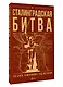 Сталинградская битва. 200 дней, изменивших ход истории - фото 3