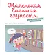 Мои первые комиксы. Приключения Адель, или Как найти повод для веселья - фото 2