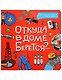 Откуда в доме берётся?.. - фото 1