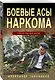 Боевые асы наркома - фото 3
