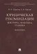 Юридическая рекомендация: доктрина, практика, техника.Монография.-М.:Проспект,2018. - фото 1