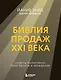 Библия продаж XXI века. Секреты маркетинга, переговоров и убеждения - фото 1