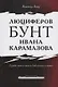 Люциферов бунт Ивана Карамазова. Судьба героя в зеркале библейских аллюзий - фото 1