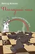 Последний шах - фото 1