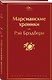 Марсианские хроники - фото 3