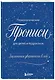 Заклинания уверенности в себе. Психологические прописи для детей и подростков (мал) - фото 3