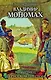 Владимир Мономах. Византиец на русском престоле - фото 1