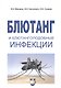 Блютанг и блютангоподобные инфекции. Учебное пособие - фото 1