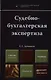 Судебно-бухгалтерская экспертиза. Учебник для вузов - фото 1
