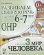 Развиваем связную речь у детей 6-7 лет с ОНР. Альбом 3 "Мир человека" - фото 1