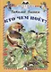 Кто чем поет? - фото 1