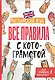 Английский язык. Все правила с котограмотой - фото 1