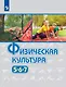 Виленский. Физическая культура. 5-7 классы. Учебник. - фото 1