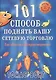 101 способ поднять вашу сетевую торговлю. Как облегчить Интернет-маркетинг - фото 1
