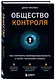 Общество контроля. Как сохранить конфиденциальность в эпоху тотальной слежки - фото 3