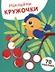 Наклейки кружочки. Птичка и рябина (70 наклеек) - фото 1