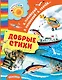Добрые стихи - фото 1