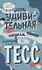 Моя удивительная и очень странная неделя с Тесс - фото 1