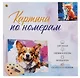Холст с красками по номерам в коробке "Малыши". Рыжий котёнок 30х30, 20 цветов - фото 4
